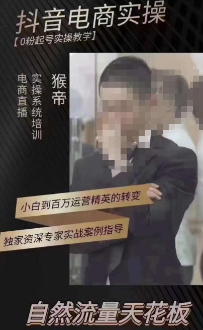 猴帝3月线上课抖音电商实操，0粉起号实操教学，自然流量天花板-最全项目网