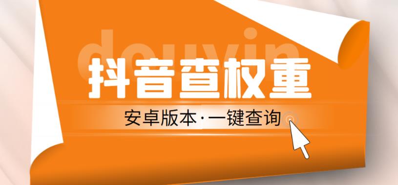 外面收费288的安卓版抖音权重查询工具，直播必备礼物收割机【软件+详细教程】-最全项目网