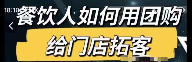 餐饮人如何用团购给门店拓客，通过短视频给餐饮门店拓客秘诀-最全项目网