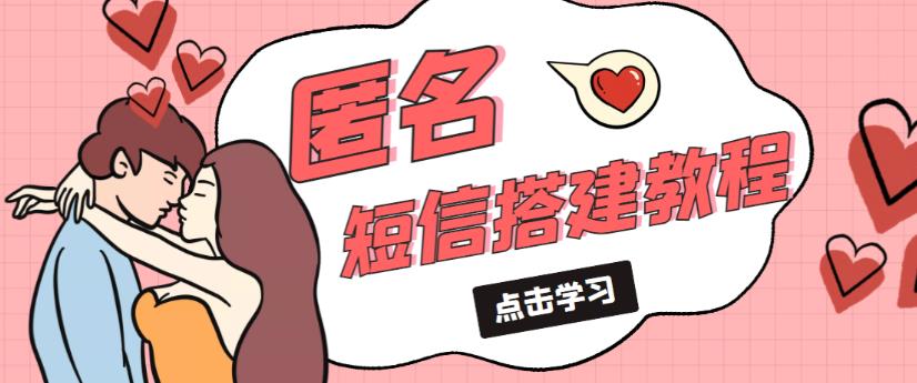 外面收费998的匿名短信发送网站搭建教程，可自用可售卖【网站源码+详细教程】-最全项目网