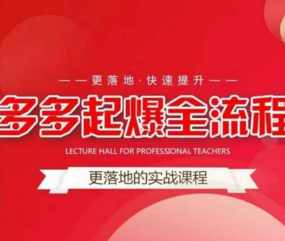 互力-多多新品打爆全流程，拼多多14天拉搜索自然流量，更落地·快速提升-最全项目网