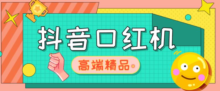 外面收费2888的抖音口红机网站搭建，免公众号，免服务号，对接三方支付【源码+教程】-最全项目网