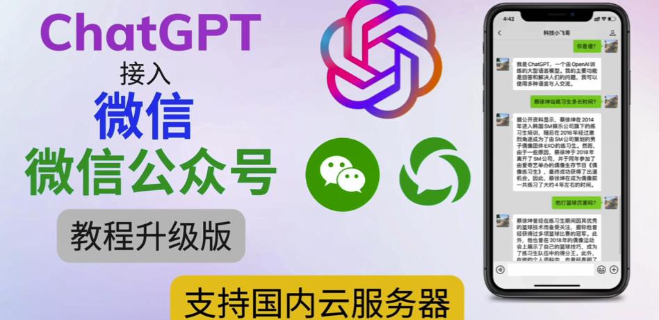 最新ChatGPT接入微信公众号升级版教程，支持国内云服务器【视频教程+文档教程】-最全项目网