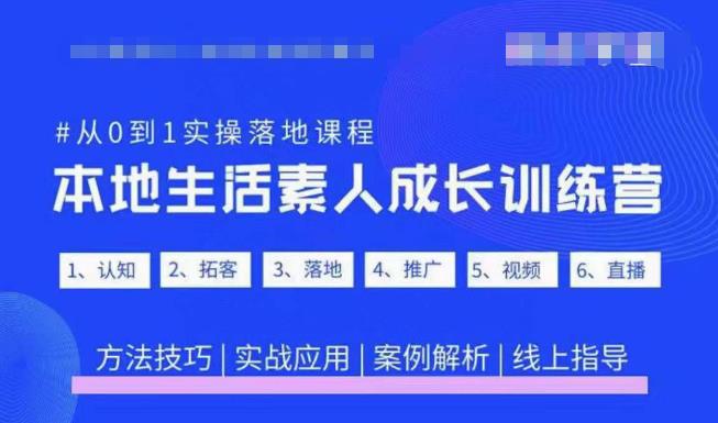抖音本地生活素人成长训练营，从0到1实操落地课程，方法技巧|实战应用|案例解析-最全项目网