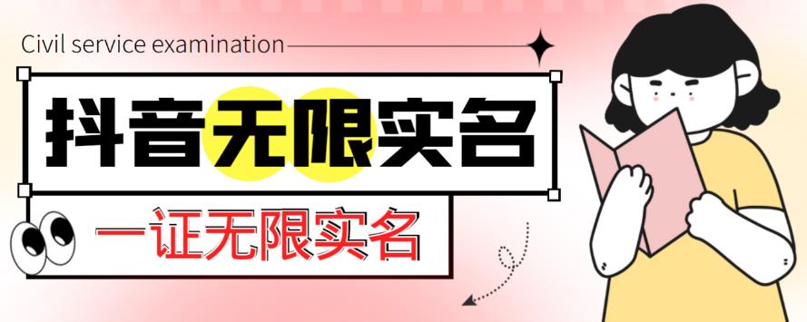 外面收费1200的最新抖音一证无限实名技术，无视限制封禁【详细玩法视频教程】-最全项目网