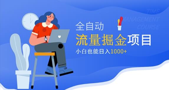 价值1980的流量掘金项目，小白也能轻松日入1000+-最全项目网