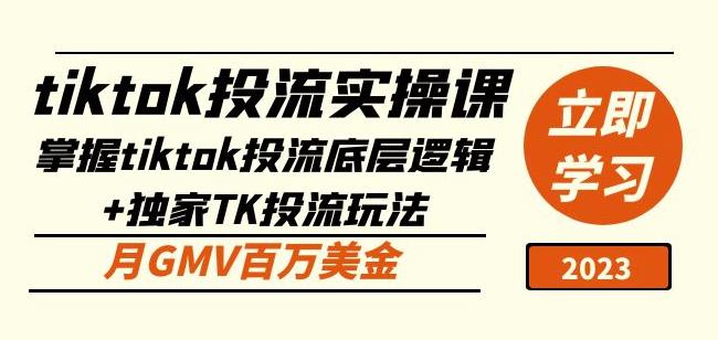 tiktok投流实操课：掌握tiktok投流底层逻辑+独家TK投流玩法月GMV百万美金-最全项目网