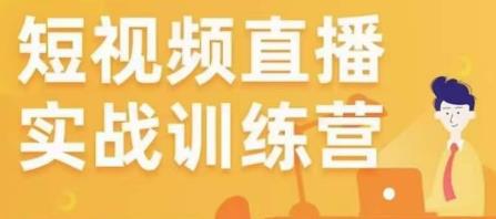 金引擎电商短视频直播训练营，所有的生意都可以用短视频直播重做一遍-最全项目网