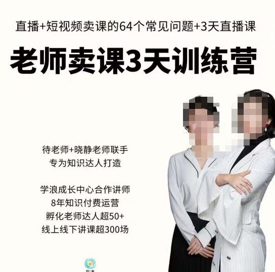 川流-老师卖课3天训练营，包含​老师做直播+短视频常见的64个问题，教你玩转抖音电商系统-最全项目网