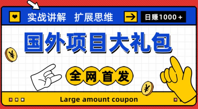 最新国外项目大礼包，包涵十几种国外撸美金项目，新手和小白们闭眼冲就可以了【项目实战教程＋项目网址】-最全项目网