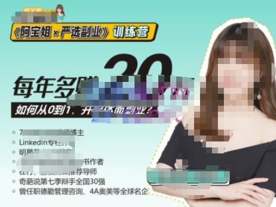 《阿宝姐×严选副业》训练营【Plus版】12期，帮助你找准适合自己的副业，开启斜杠人生-最全项目网