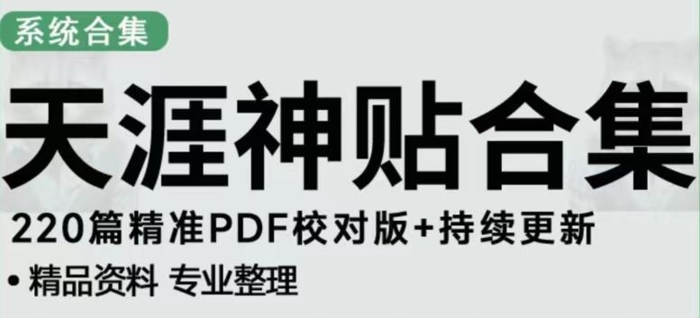 天涯论坛资源发布抖音快手小红书神仙帖子引流、变现项目，日入300到800比较稳定-最全项目网