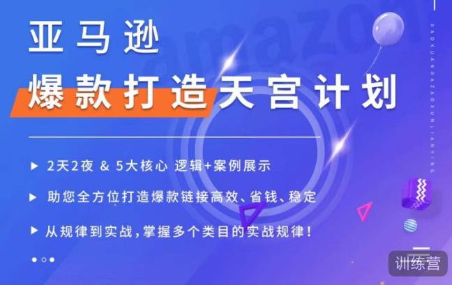 亚马逊爆款打造天宫计划，5大核心逻辑+案例展示，助你全方位打造爆款链接高效、省钱、稳定-最全项目网