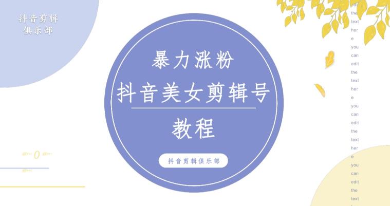 抖音快手暴力涨粉美女混剪视频教程，百分百过原创图片教程！附带违规申诉方法-最全项目网