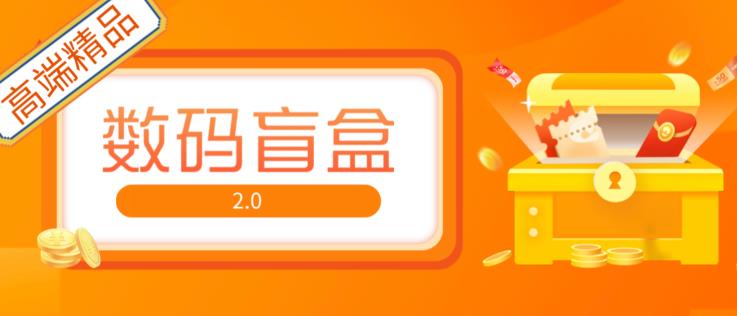 抖音最火数码盲盒4.0直播撸音浪网站搭建【开源源码+搭建教程】-最全项目网