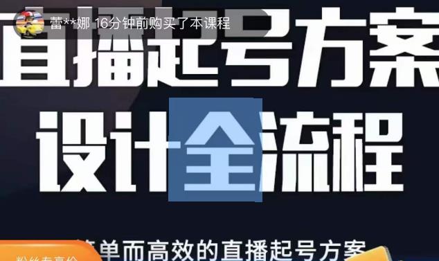 2023正价控流起号课，直播起号方案设计全流程，简单而高效的直播起号方案-最全项目网
