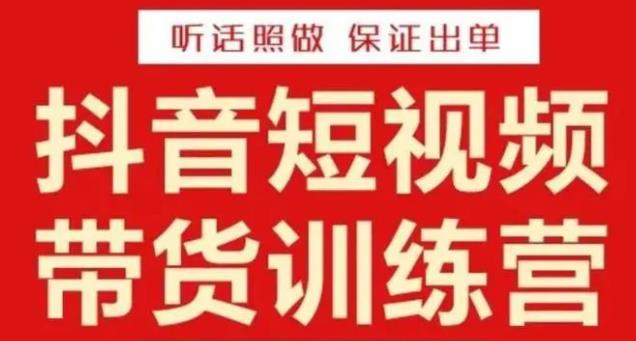 李鲆·抖音短视频带货训练营15期，一部手机、碎片化时间也能做，随时随地都能赚钱-最全项目网