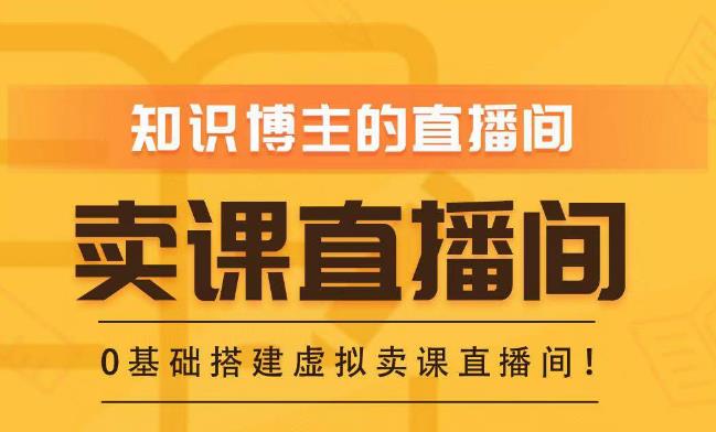 知识付费（卖课）直播间搭建-绿幕直播间，零基础搭建虚拟卖课直播间！-最全项目网