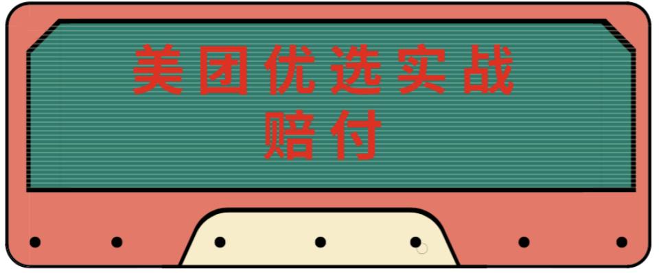 最新美团优选实战赔付玩法，日入30-100+，可以放大了玩（实操+话术+视频）-最全项目网