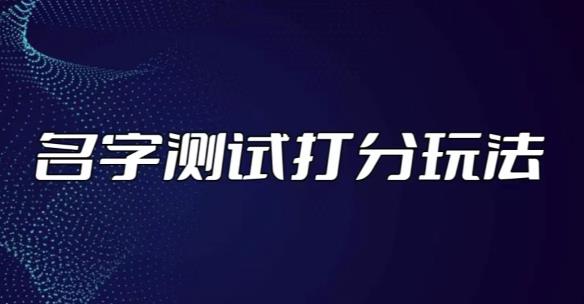 最新抖音爆火的名字测试打分无人直播项目，轻松日赚几百+【打分脚本+详细教程】-最全项目网