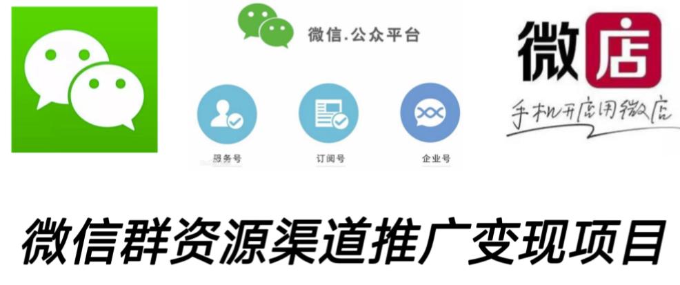 微信群码资源渠道内循环推广变现项目，多种变现方式，打通你的管道收益-最全项目网