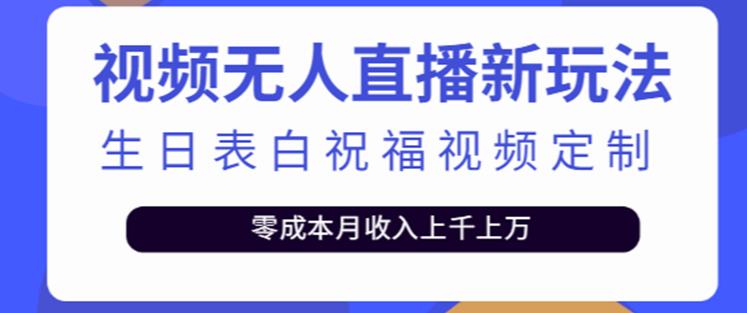 抖音无人直播新玩法，生日表白祝福2.0版本，一单利润10-20元【附模板+软件+教程】-最全项目网