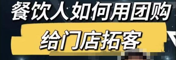 餐饮人怎么通过短视频招学员和招商，全方面讲解短视频给门店拓客-最全项目网