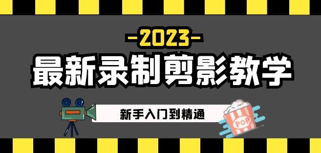 2023最新录制剪影教学课程：新手入门到精通，做短视频运营必看！-最全项目网