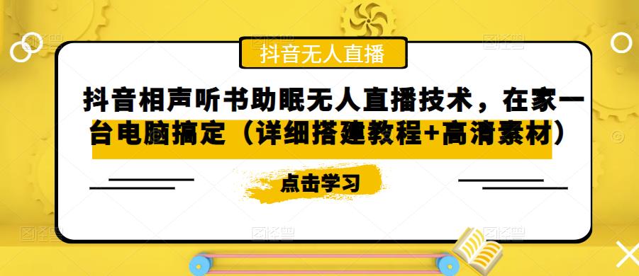抖音相声听书助眠无人直播技术，在家一台电脑搞定（详细搭建教程+高清素材）-最全项目网