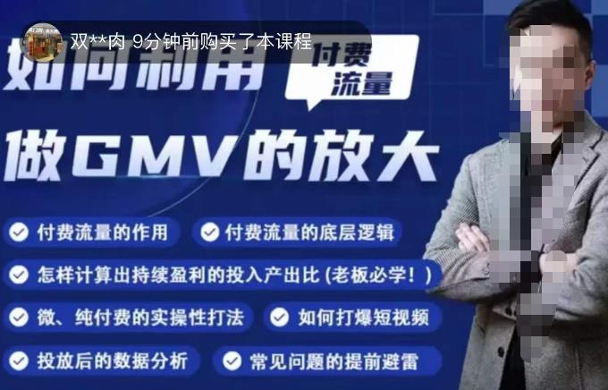 如何利用付费流量GMV的放大，微付费、纯付费的实操型打法-最全项目网