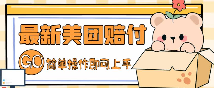 外面收费288的最新美团赔FU项目，点过的外卖都能赔付【详细玩法教程】-最全项目网