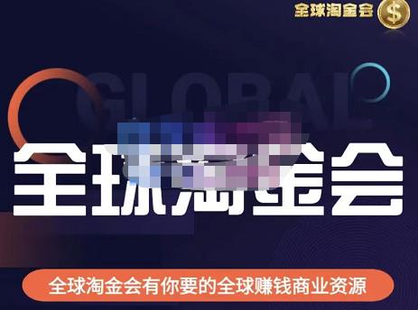 伦敦kj·全球淘金会，全球淘金会有你要的全球赚钱商业资源-最全项目网