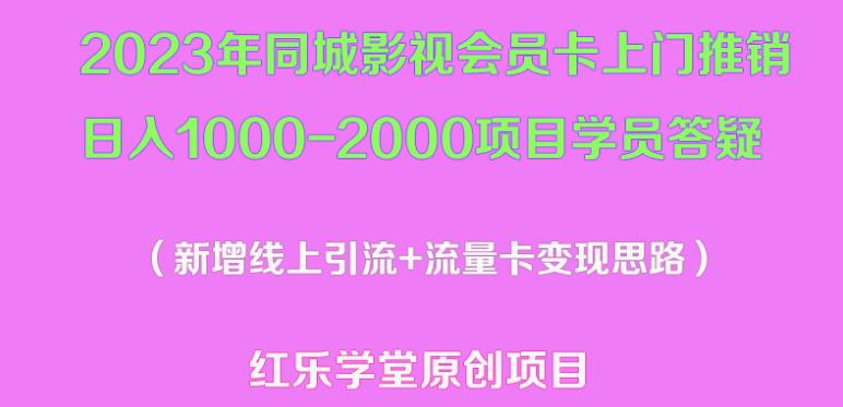 2023年同城影视会员卡上门推销日入1000-2000项目变现新玩法及学员答疑-最全项目网
