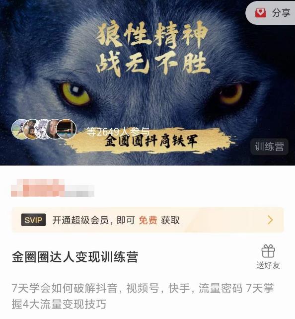 金圈圈达人变现训练营，​7天学会如何破解抖音视频号快手流量密码，7天掌握4大流量变现技巧-最全项目网