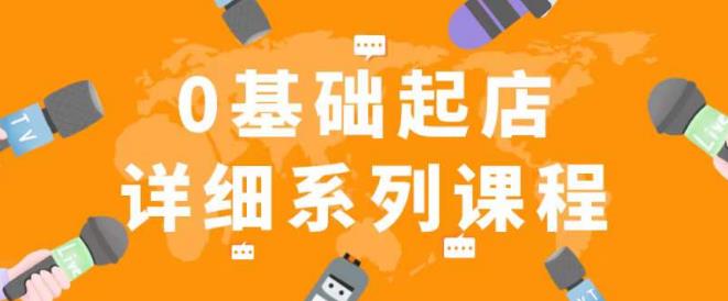 纪主任拼多多0基础起店的详细系列课程，从0到1快速起爆店铺！-最全项目网