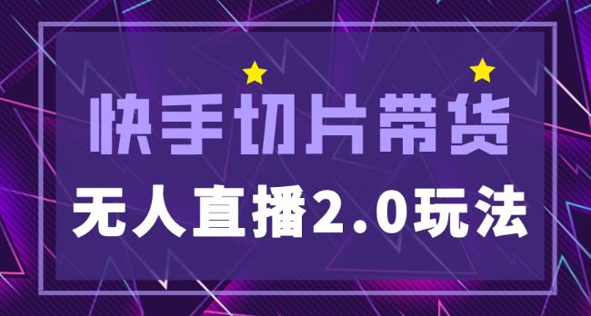 快手网红切片2.0无人直播玩法保姆级教程，二驴的独家授权-最全项目网