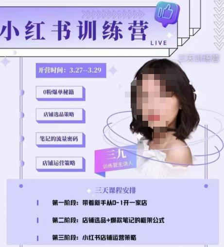 三九-小红书0粉店铺爆单训练营，带你从0-1开店铺，选品，做爆款-最全项目网
