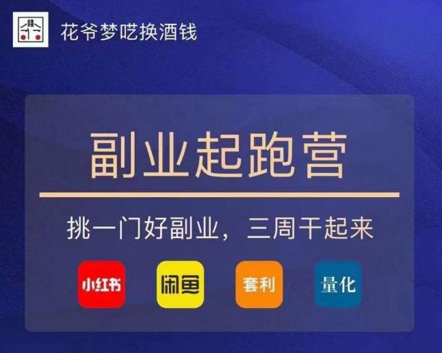 花爷-副业起跑营第2期，挑一门好副业，三周干起来（闲鱼｜小红书｜量化｜套利）-最全项目网