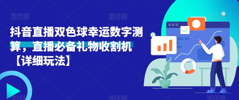 抖音直播双色球幸运数字测算，直播必备礼物收割机【详细玩法】-最全项目网