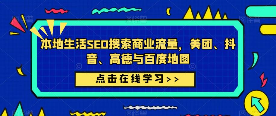本地生活SEO搜索商业流量，美团、抖音、高德与百度地图-最全项目网