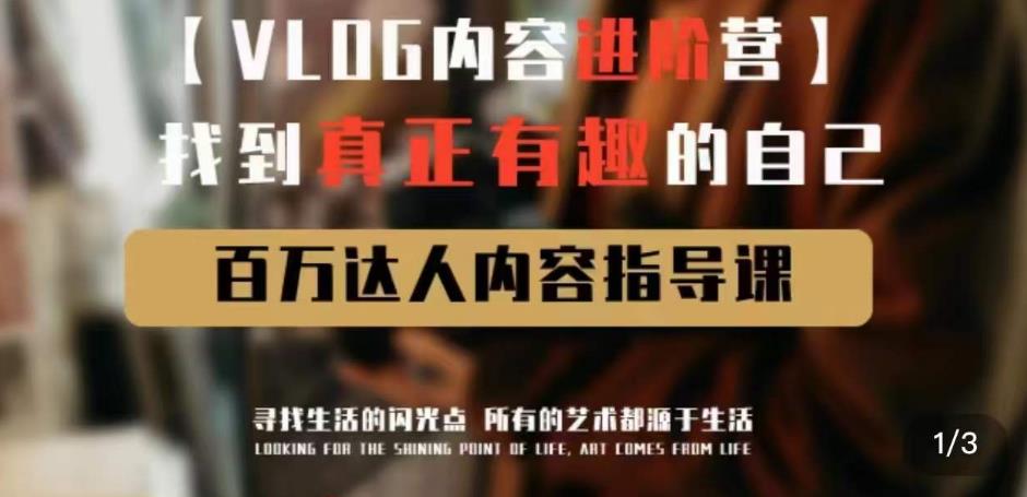 vlog内容进阶营，找到真正有趣的自己，百万达人内容指导课-最全项目网
