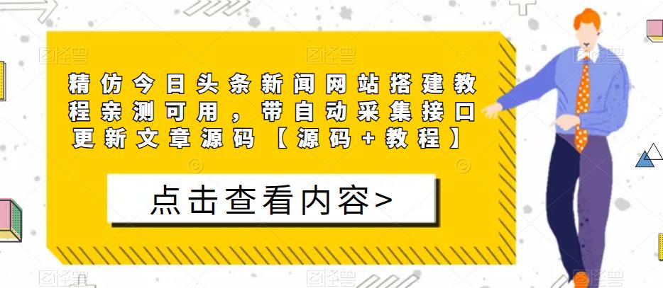 精仿今日头条新闻网站搭建教程亲测可用，带自动采集接口更新文章源码【源码+教程】-最全项目网