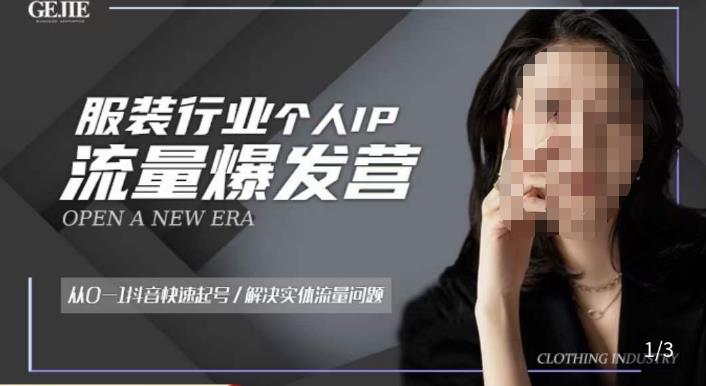 服装人流量爆发营，从0-1抖音快速起号/解决实体流量问题-最全项目网