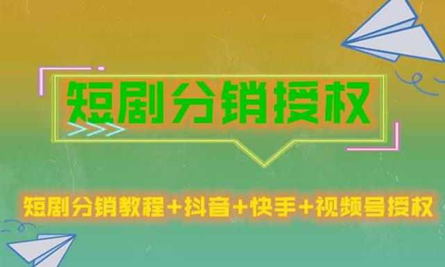 短剧分销授权，收益稳定，门槛低（视频号，抖音，快手）-最全项目网