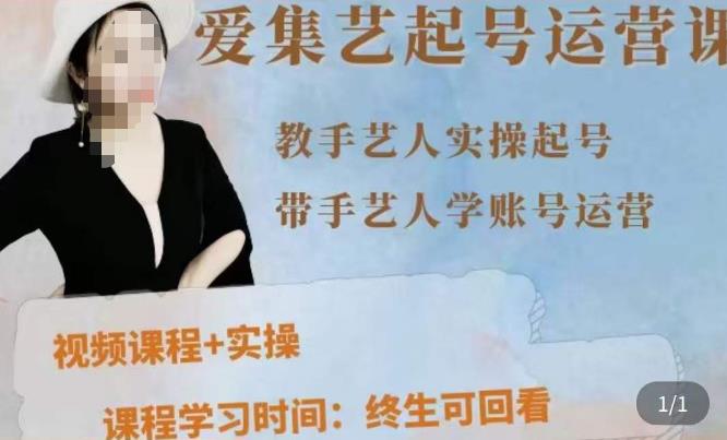 手艺人起号运营课程，​教手艺人实操起号，带手艺人学账号运营-最全项目网