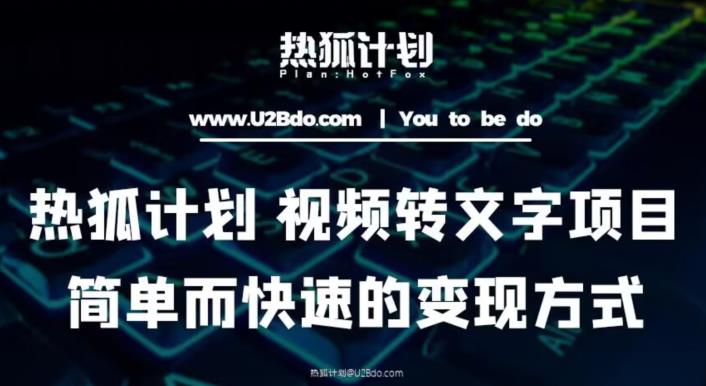 热狐计划：视频转文字项目，简单而快速的变现方式-最全项目网