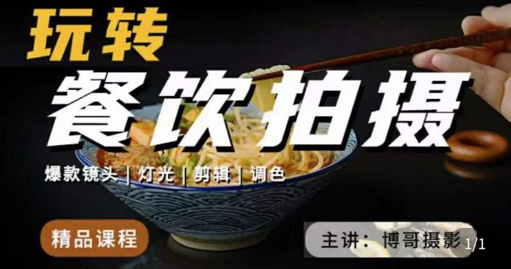 博哥餐饮拍摄-餐饮拍摄干货，讲解真正适用于餐饮行业实用“干货”让你美食视频更诱人-最全项目网