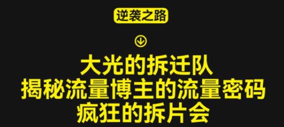 大光的拆迁队（30个片），揭秘博主的流量密码，疯狂的拆片会-最全项目网