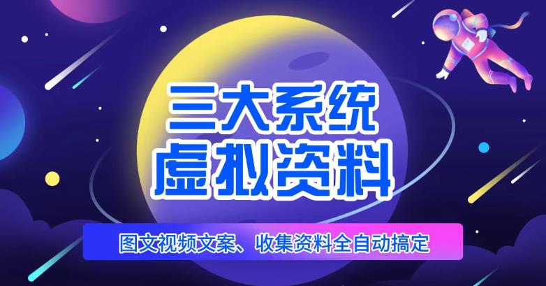 三大系统帮你运营虚拟资料项目，图文视频资料全自动搞定，不用动手日赚800+-最全项目网