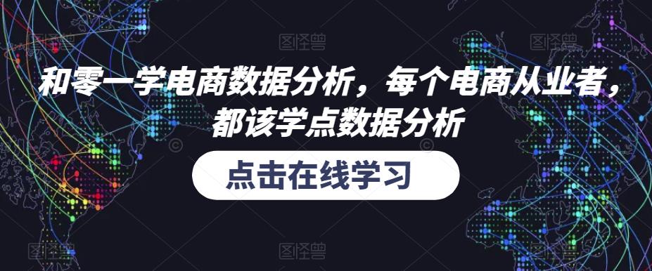 和零一学电商数据分析，每个电商从业者，都该学点数据分析-最全项目网
